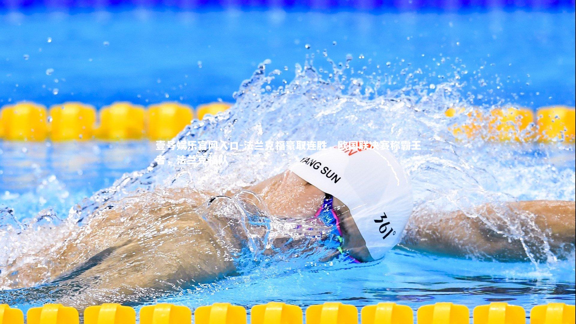 壹号娱乐官网入口-法兰克福豪取连胜，欧国联决赛称霸王者，法兰克福队