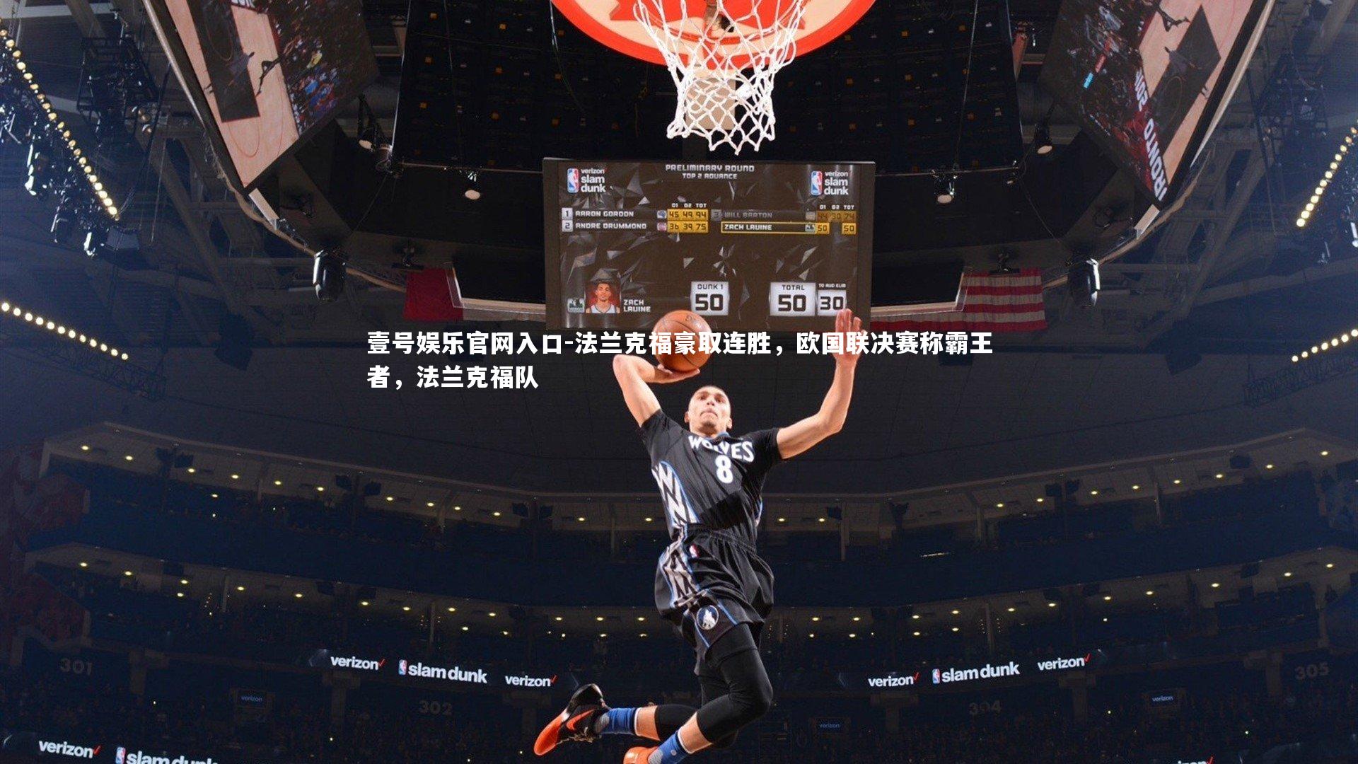 法兰克福豪取连胜，欧国联决赛称霸王者，法兰克福队