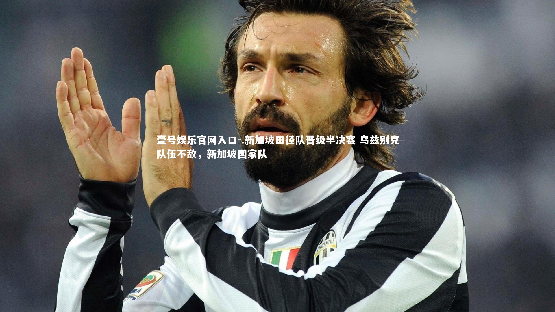 壹号娱乐官网入口-.新加坡田径队晋级半决赛 乌兹别克队伍不敌，新加坡国家队