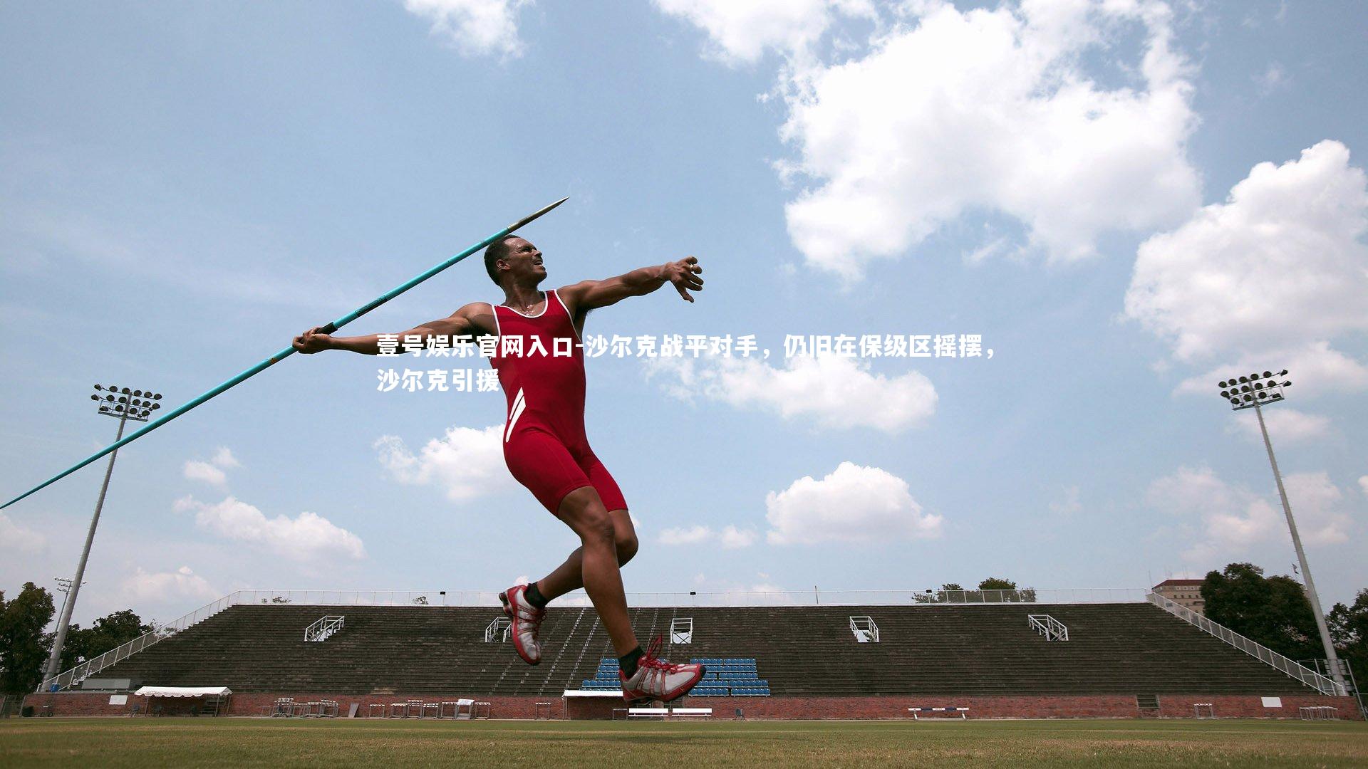 壹号娱乐官网入口-沙尔克战平对手，仍旧在保级区摇摆，沙尔克引援