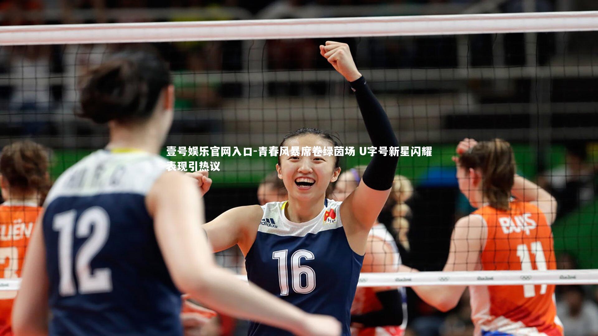 青春风暴席卷绿茵场 U字号新星闪耀表现引热议