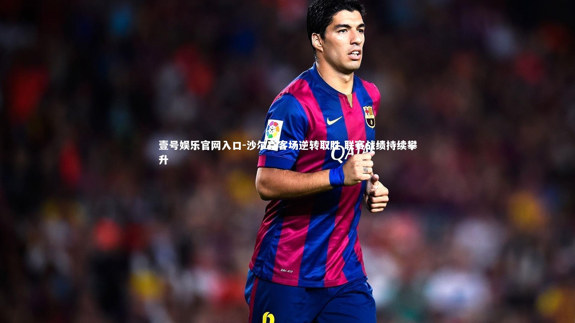 沙尔克客场逆转取胜 联赛战绩持续攀升