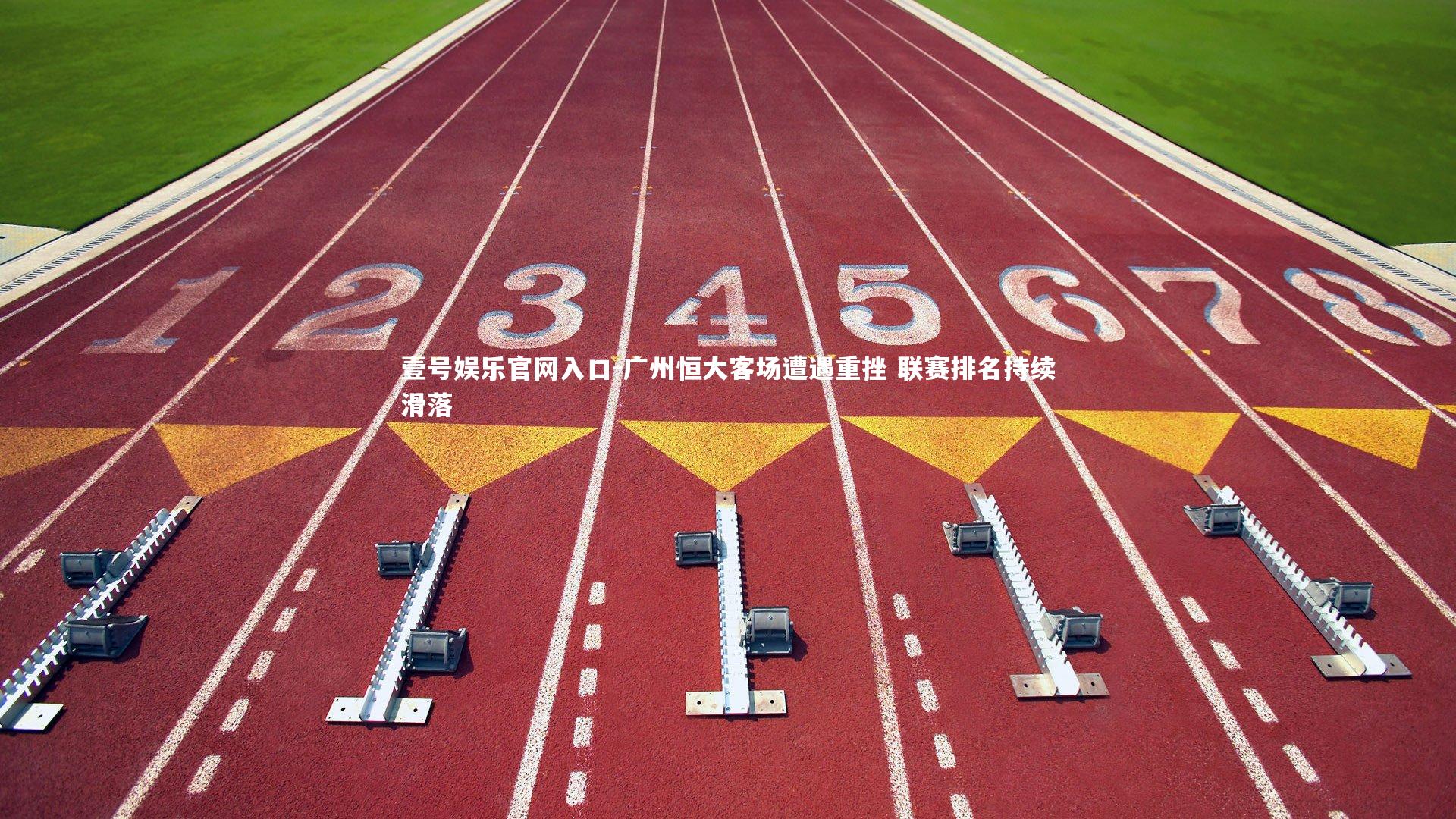 广州恒大客场遭遇重挫 联赛排名持续滑落