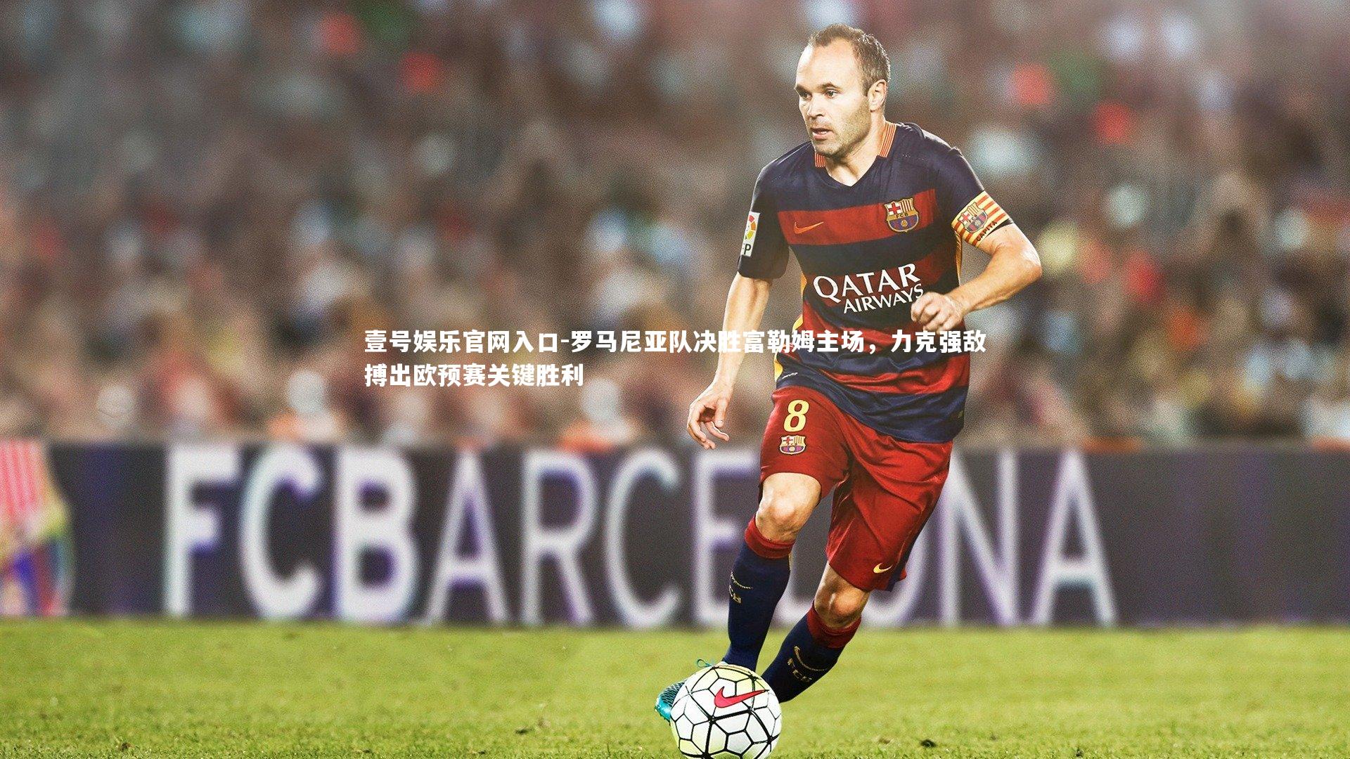 罗马尼亚队决胜富勒姆主场，力克强敌搏出欧预赛关键胜利