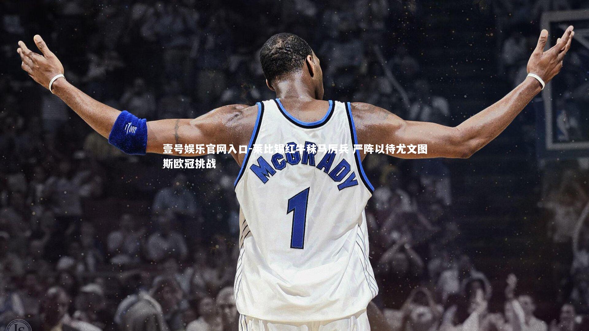 莱比锡红牛秣马厉兵 严阵以待尤文图斯欧冠挑战