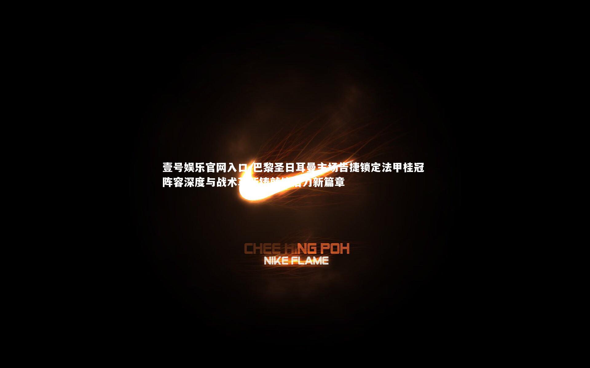 巴黎圣日耳曼主场告捷锁定法甲桂冠 阵容深度与战术革新铸就统治力新篇章