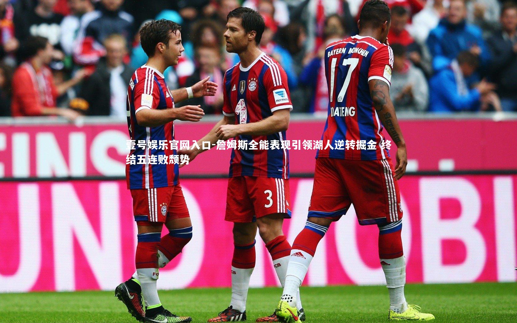 壹号娱乐官网入口-詹姆斯全能表现引领湖人逆转掘金 终结五连败颓势