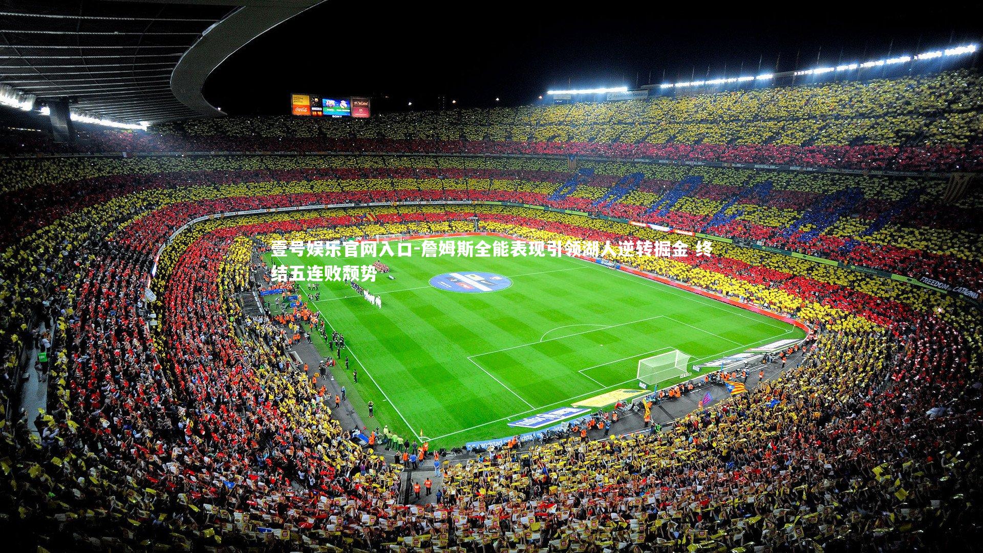 詹姆斯全能表现引领湖人逆转掘金 终结五连败颓势