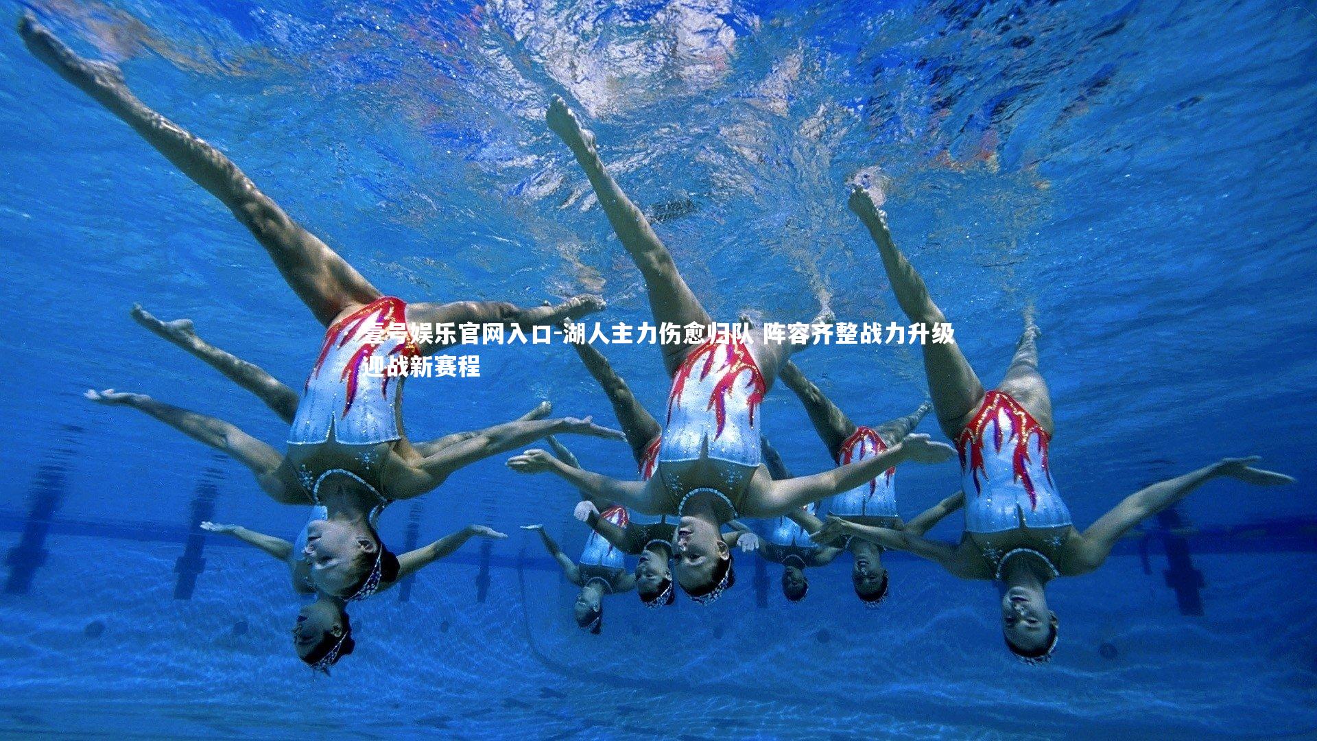 壹号娱乐官网入口-湖人主力伤愈归队 阵容齐整战力升级迎战新赛程