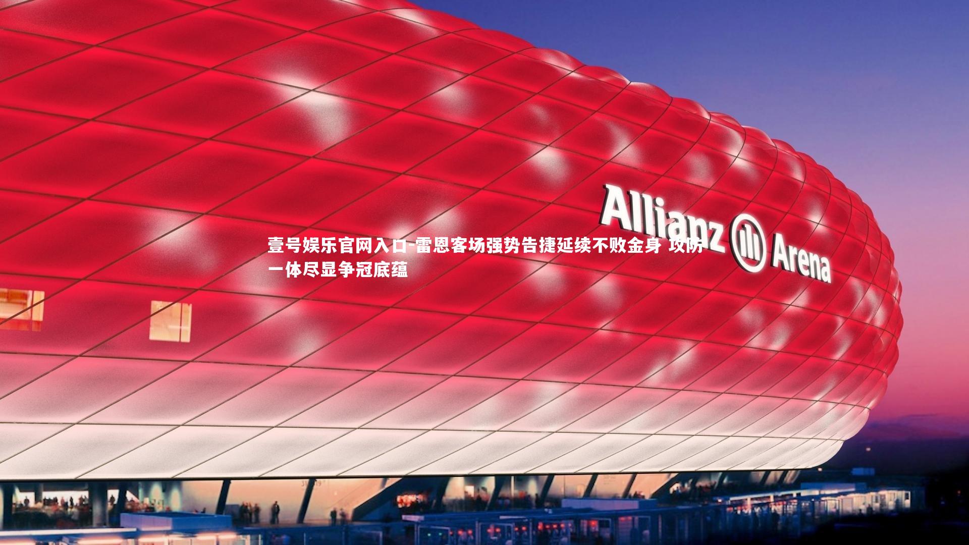 雷恩客场强势告捷延续不败金身 攻防一体尽显争冠底蕴