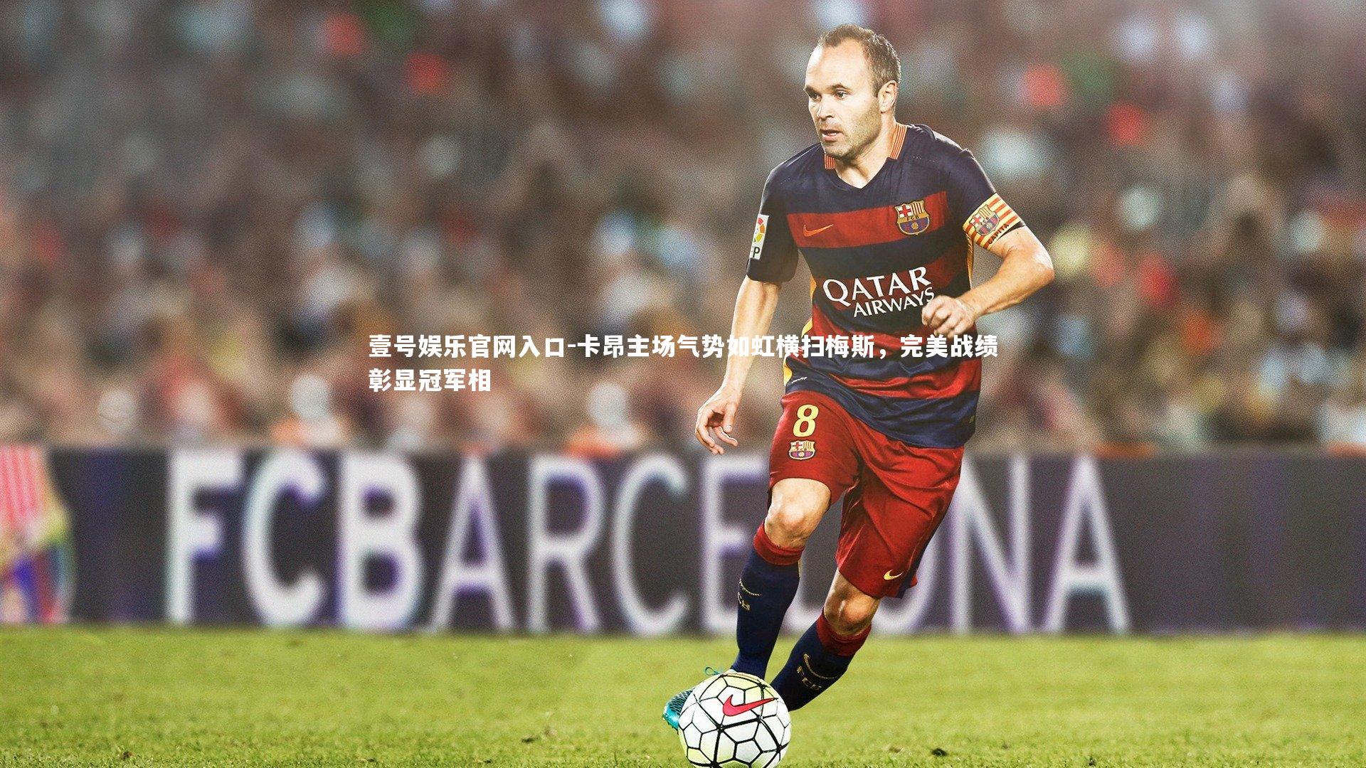 壹号娱乐官网入口-卡昂主场气势如虹横扫梅斯，完美战绩彰显冠军相