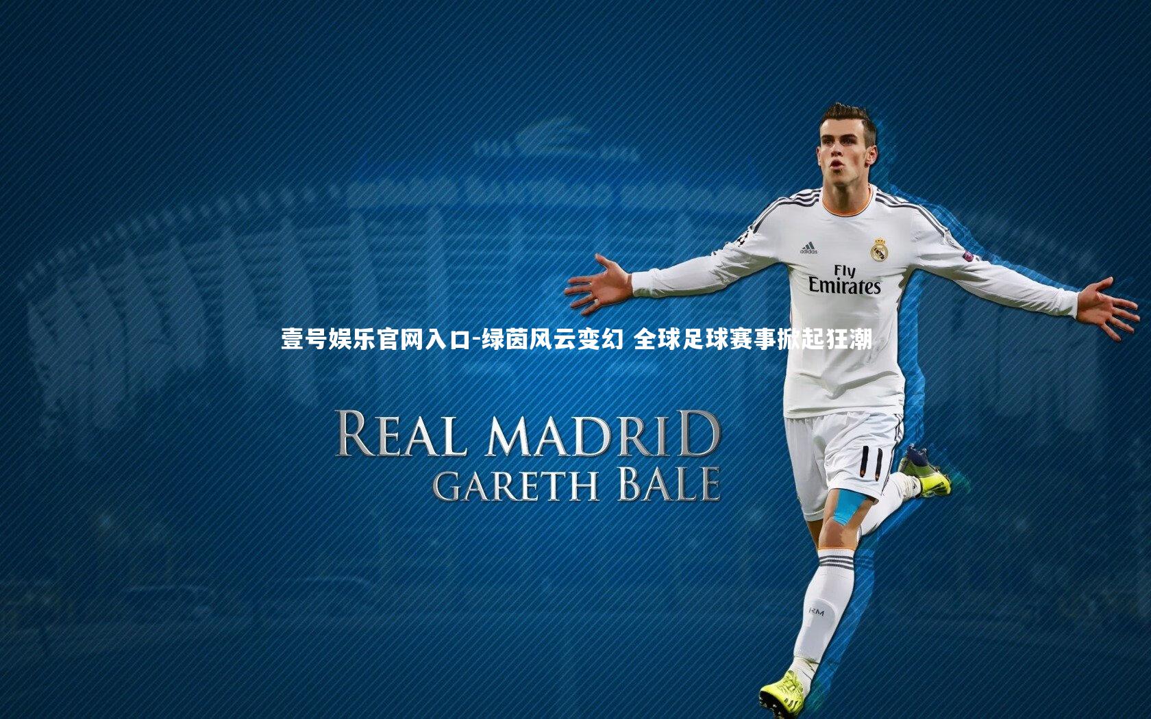 绿茵风云变幻 全球足球赛事掀起狂潮