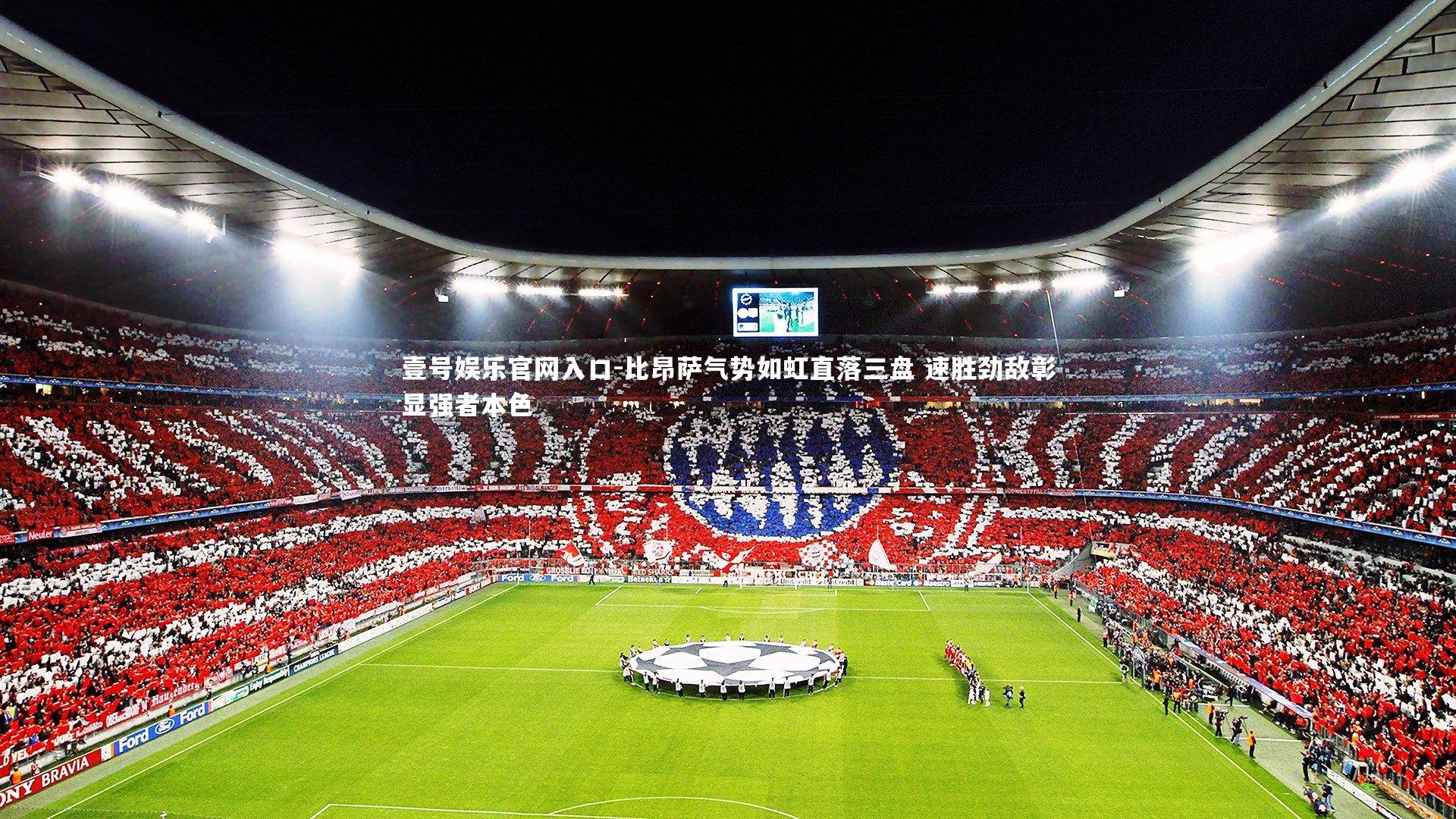 壹号娱乐官网入口-比昂萨气势如虹直落三盘 速胜劲敌彰显强者本色