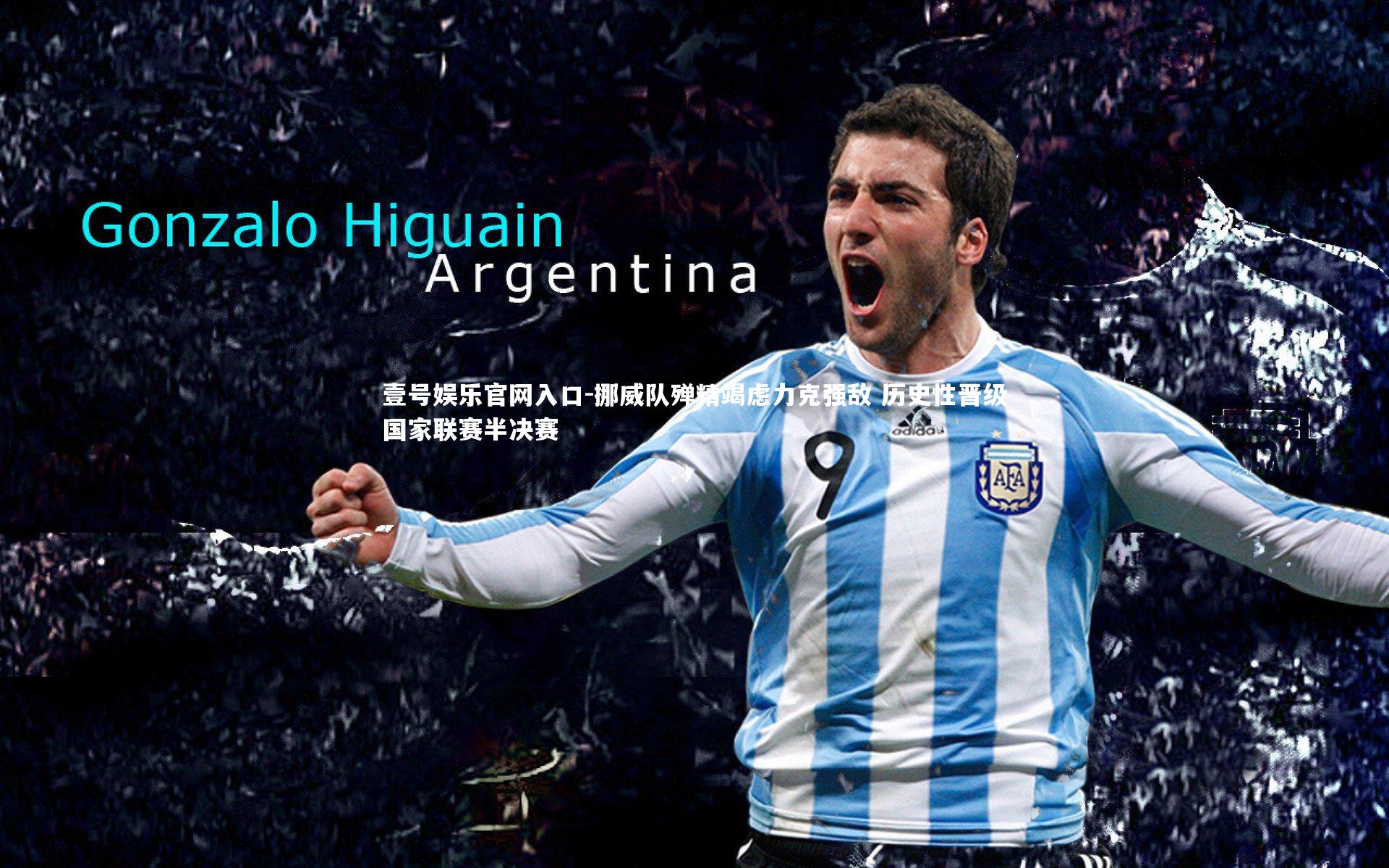 挪威队殚精竭虑力克强敌 历史性晋级国家联赛半决赛