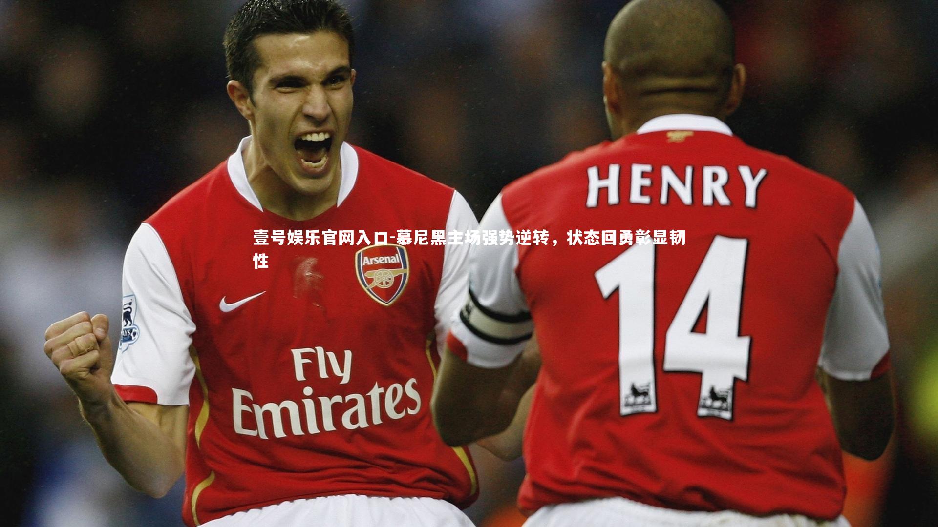 壹号娱乐官网入口-慕尼黑主场强势逆转，状态回勇彰显韧性