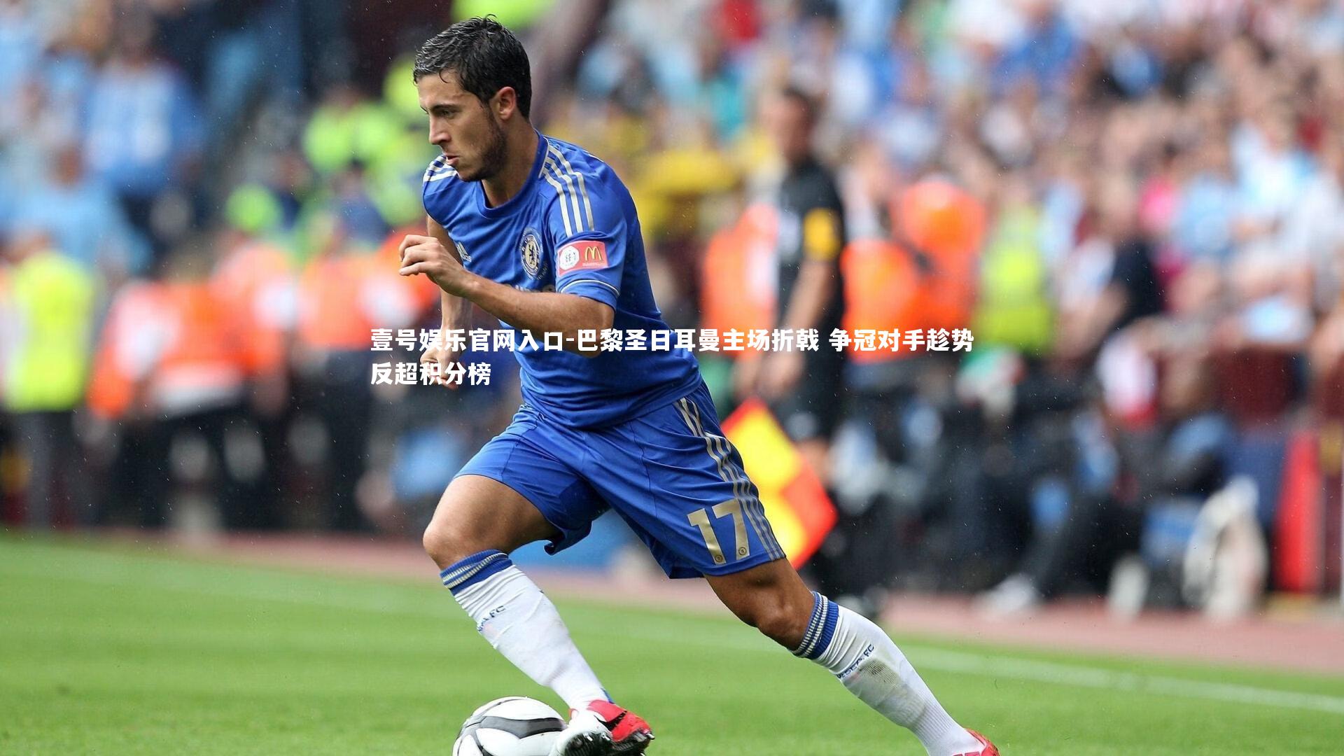 巴黎圣日耳曼主场折戟 争冠对手趁势反超积分榜