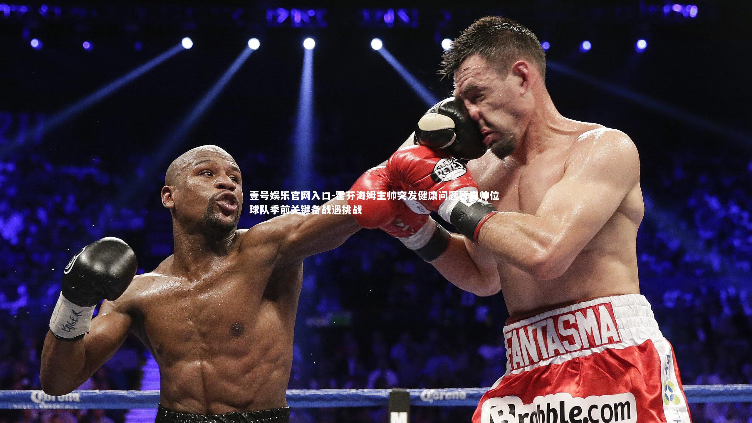 霍芬海姆主帅突发健康问题暂离帅位 球队季前关键备战遇挑战