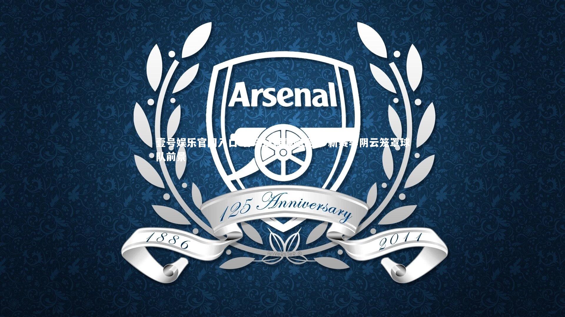 客场征程屡陷泥潭 新赛季阴云笼罩球队前景