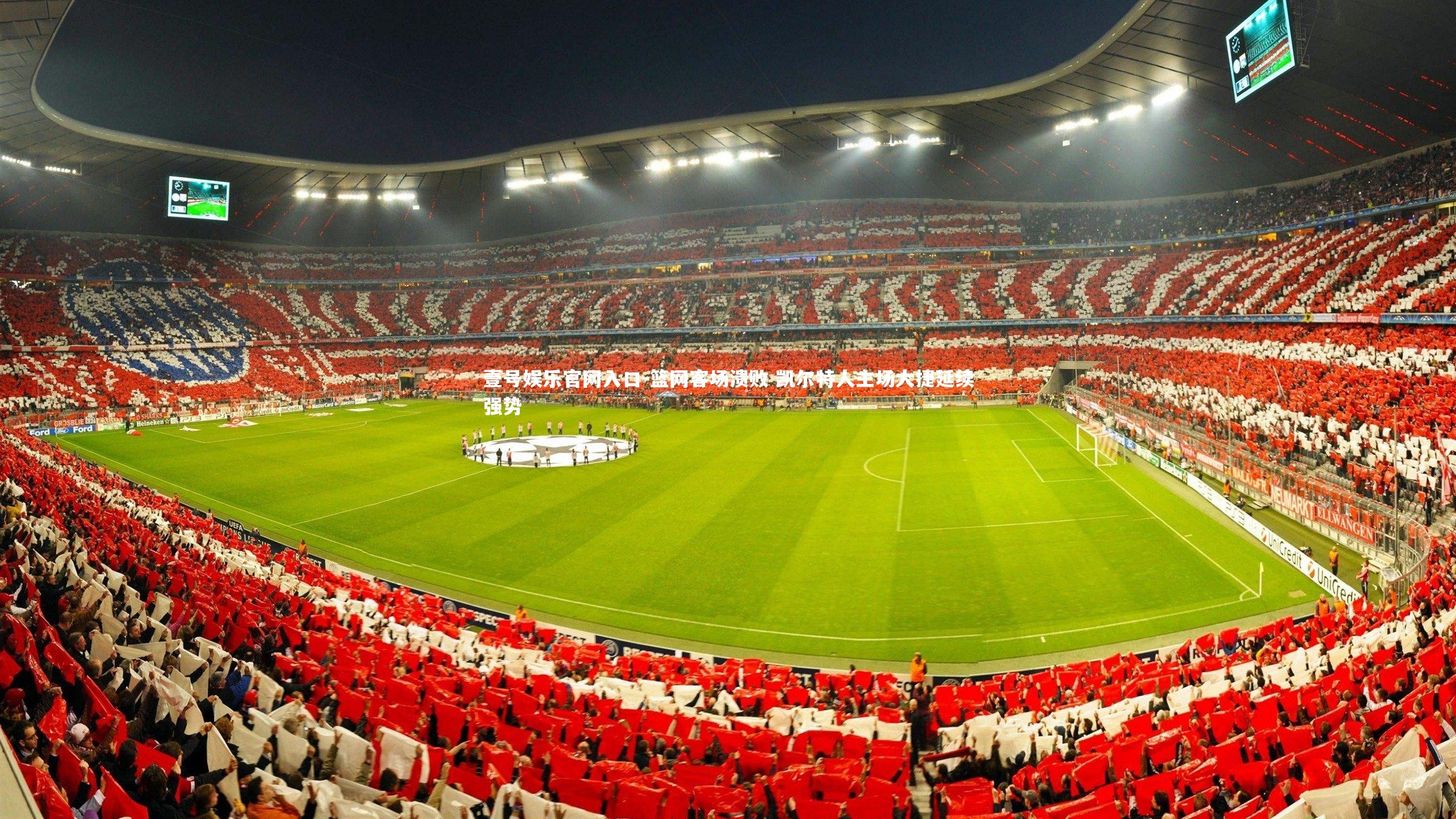 壹号娱乐官网入口-篮网客场溃败 凯尔特人主场大捷延续强势