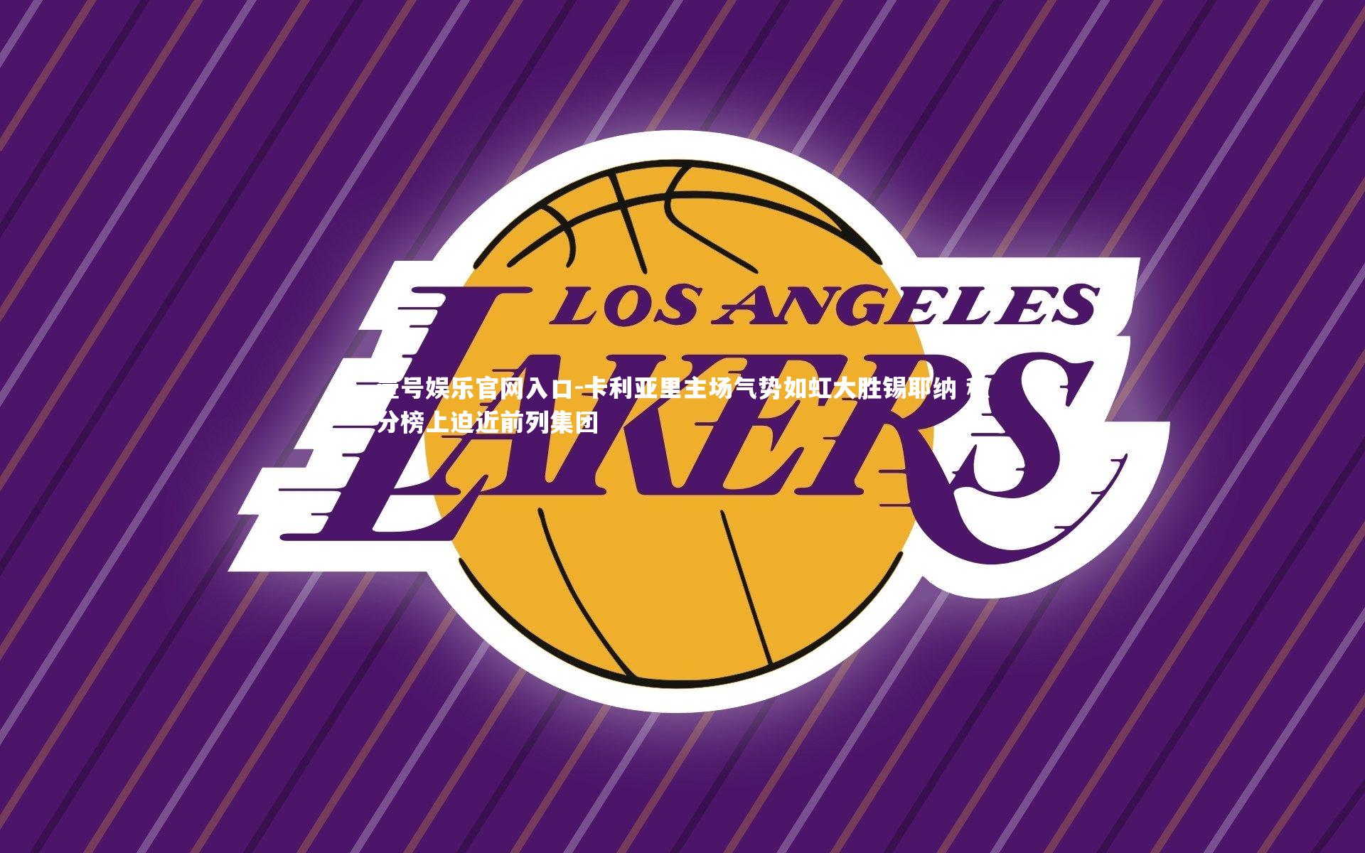 壹号娱乐官网入口-卡利亚里主场气势如虹大胜锡耶纳 积分榜上迫近前列集团