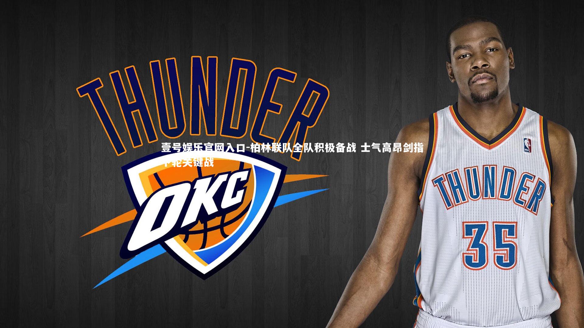 壹号娱乐官网入口-柏林联队全队积极备战 士气高昂剑指下轮关键战