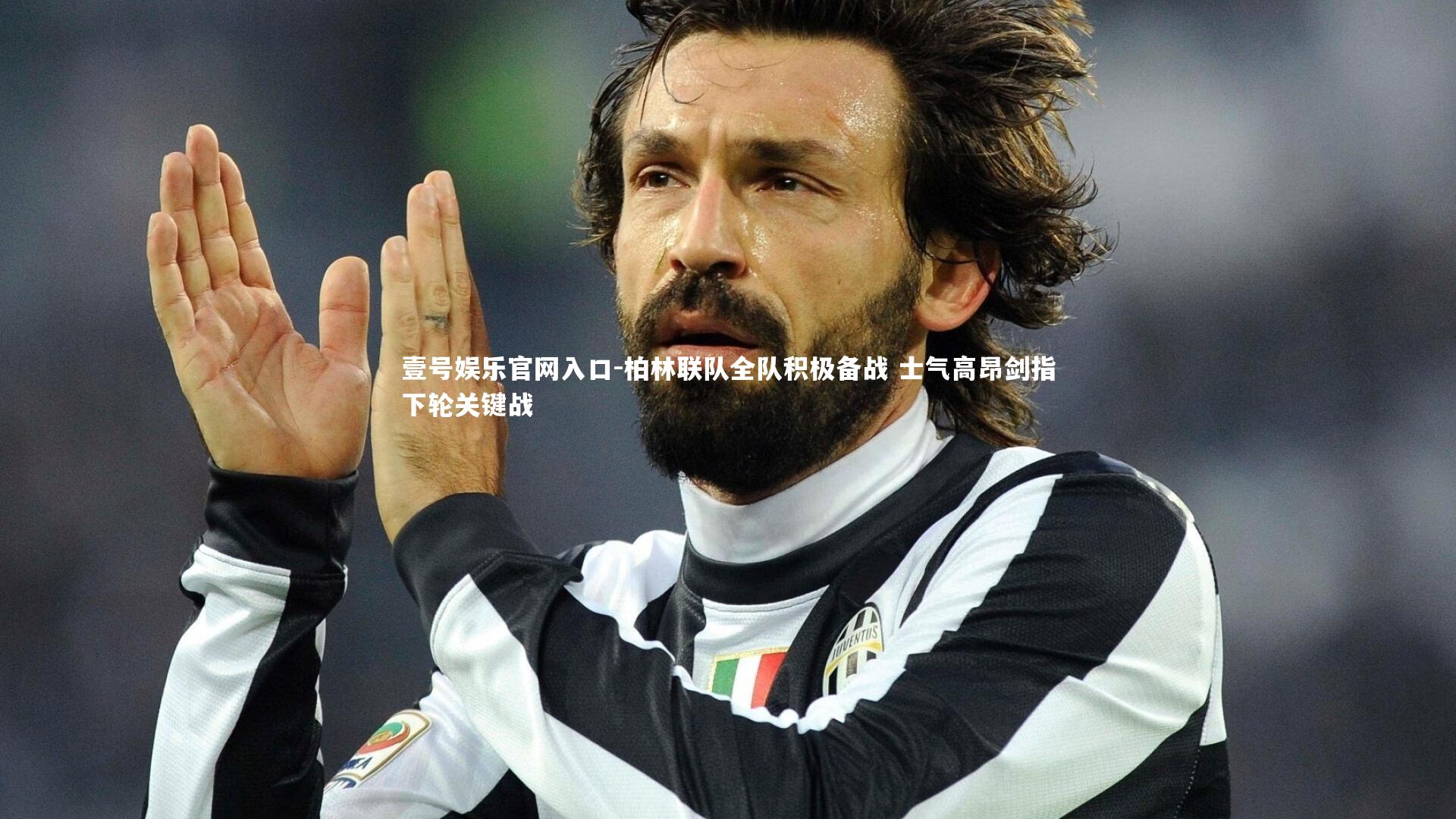 柏林联队全队积极备战 士气高昂剑指下轮关键战