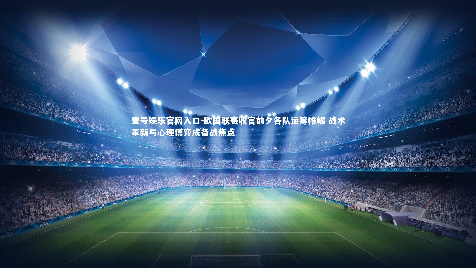 欧国联赛收官前夕各队运筹帷幄 战术革新与心理博弈成备战焦点