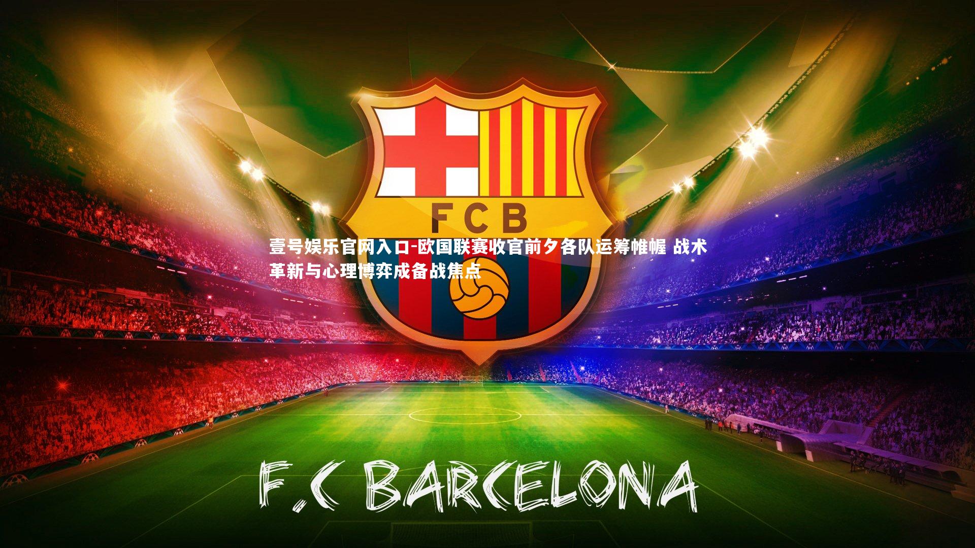 欧国联赛收官前夕各队运筹帷幄 战术革新与心理博弈成备战焦点