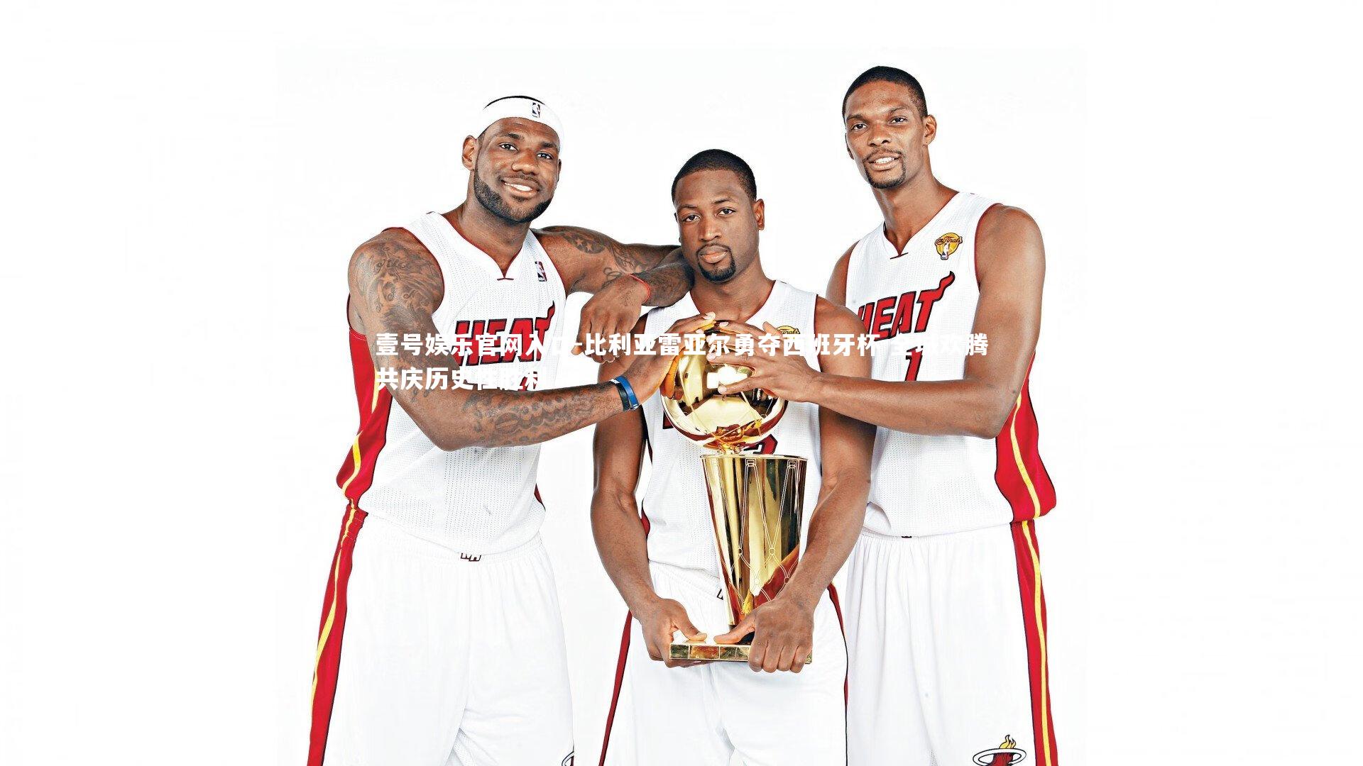 壹号娱乐官网入口-比利亚雷亚尔勇夺西班牙杯 全城欢腾共庆历史性胜利