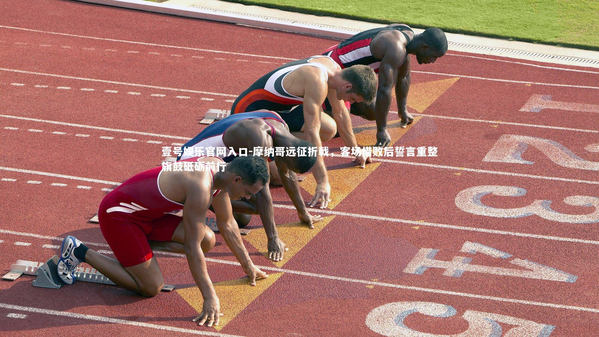 摩纳哥远征折戟，客场惜败后誓言重整旗鼓砥砺前行