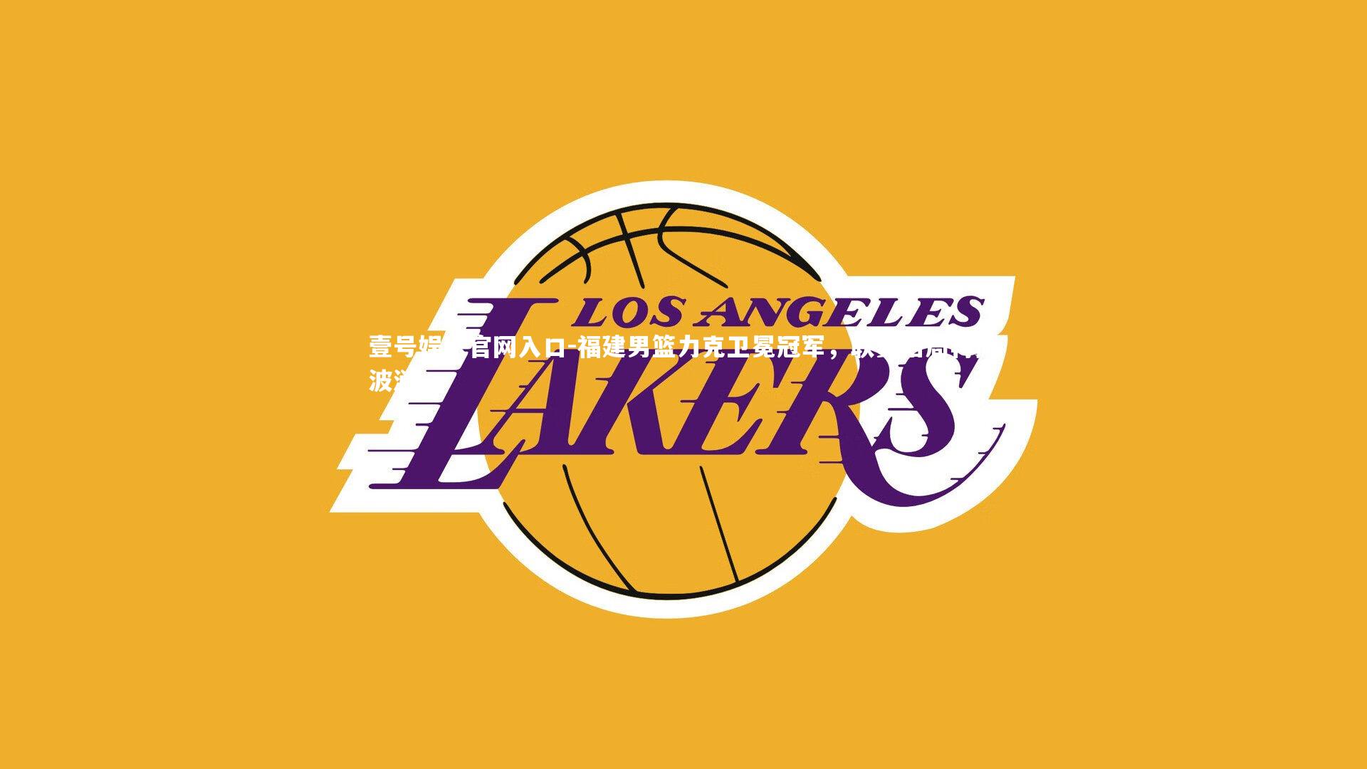 壹号娱乐官网入口-福建男篮力克卫冕冠军，联赛格局再掀波澜