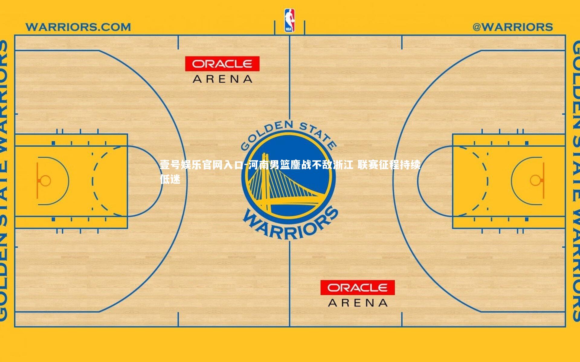 河南男篮鏖战不敌浙江 联赛征程持续低迷