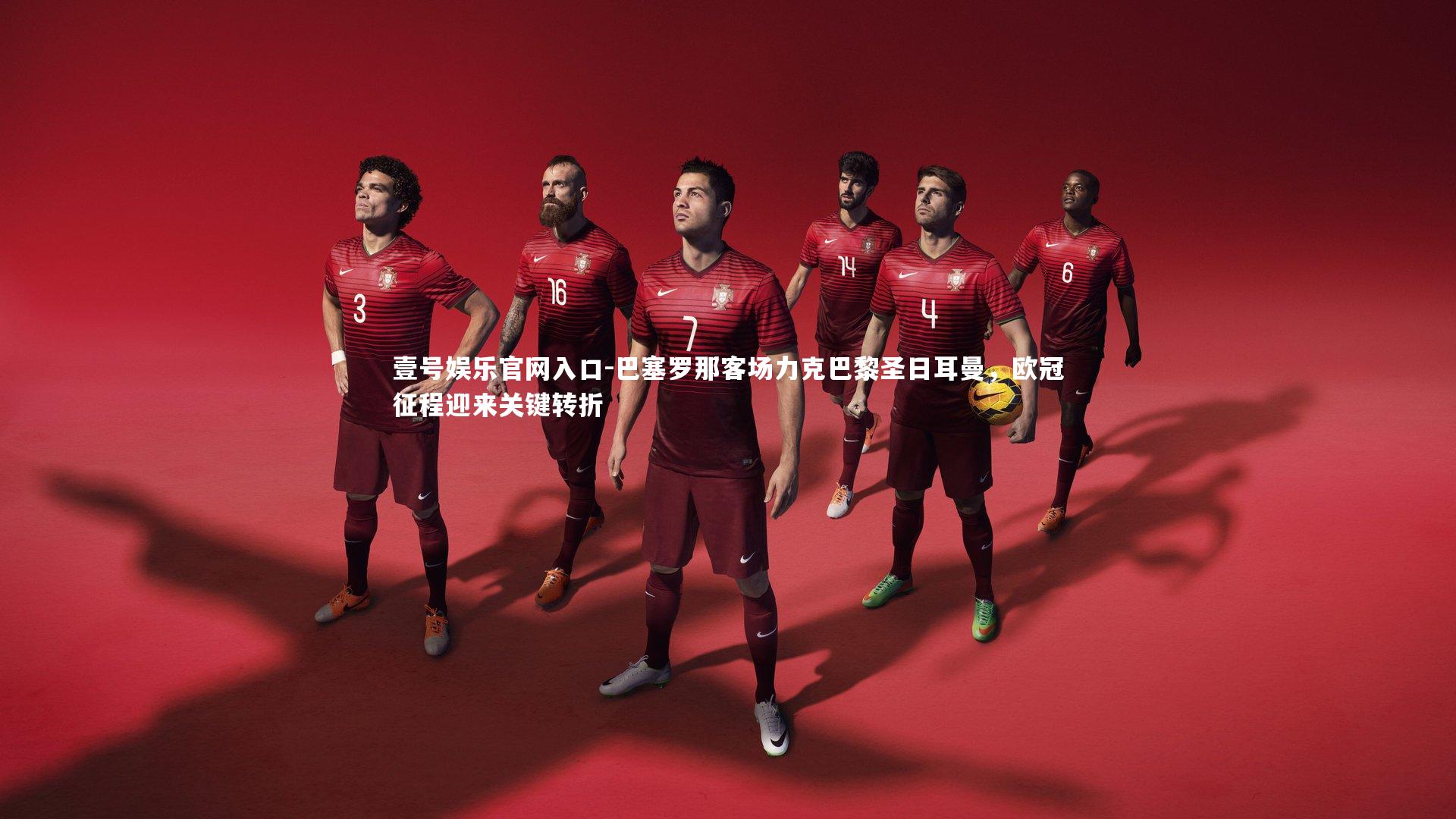 巴塞罗那客场力克巴黎圣日耳曼，欧冠征程迎来关键转折