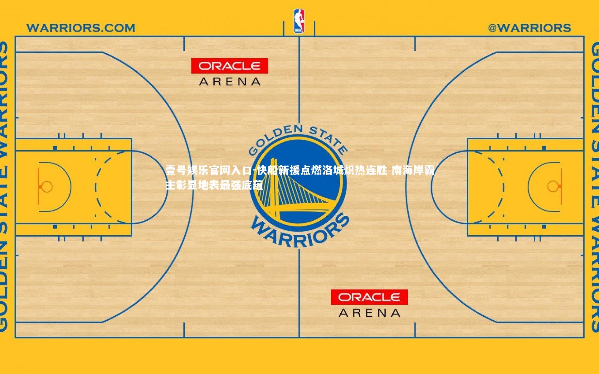 壹号娱乐官网入口-快船新援点燃洛城炽热连胜 南海岸霸主彰显地表最强底蕴