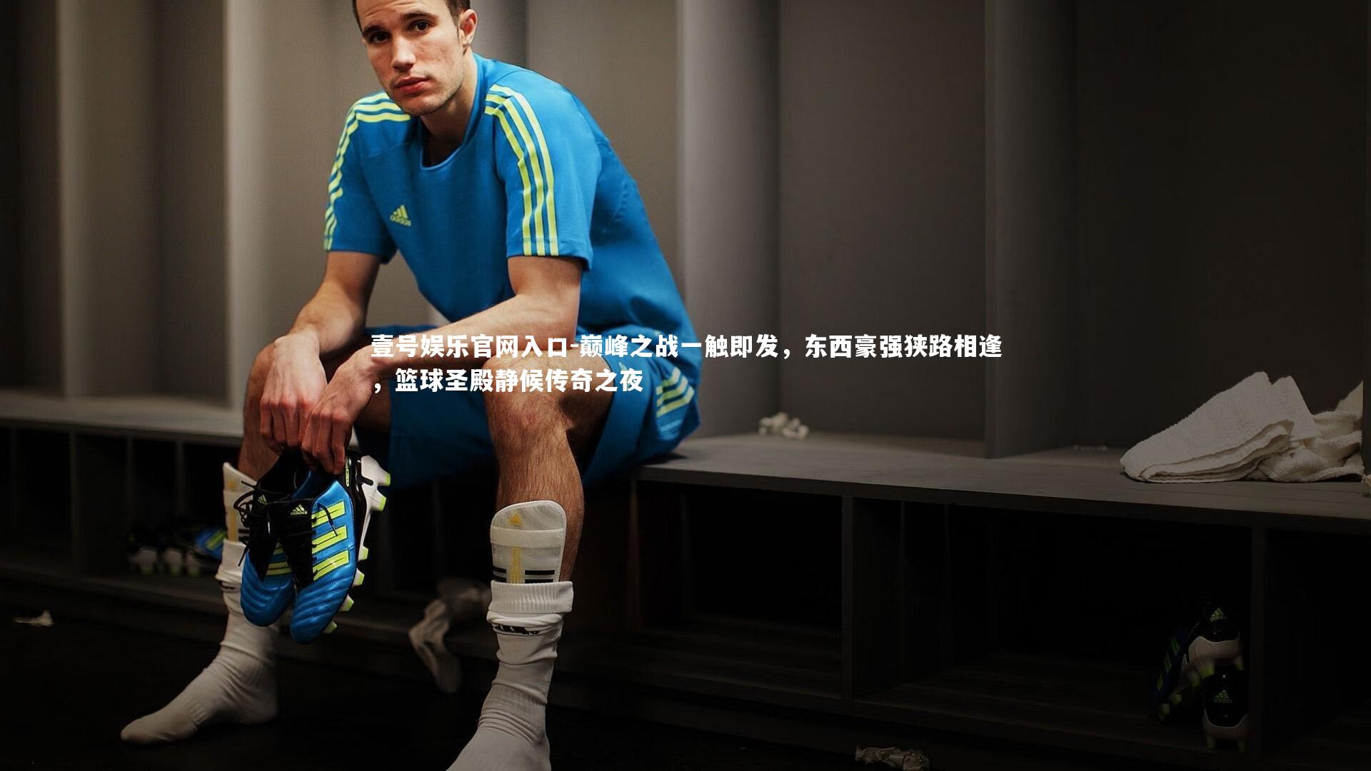 壹号娱乐官网入口-巅峰之战一触即发，东西豪强狭路相逢，篮球圣殿静候传奇之夜