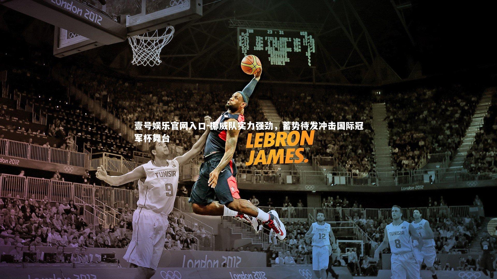 壹号娱乐官网入口-挪威队实力强劲，蓄势待发冲击国际冠军杯舞台