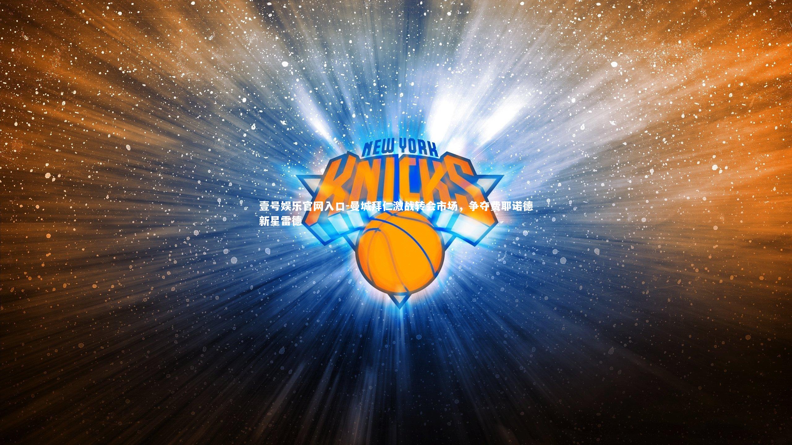 曼城拜仁激战转会市场，争夺费耶诺德新星雷德