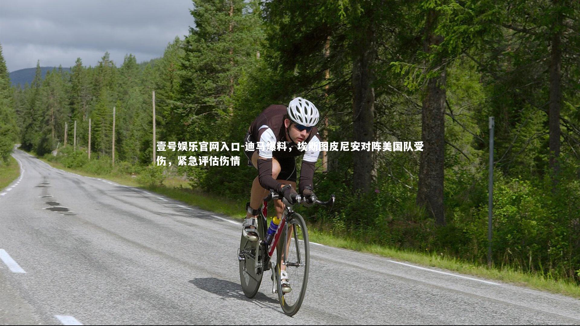 迪马爆料,埃斯图皮尼安对阵美国队受伤,紧急评估伤情