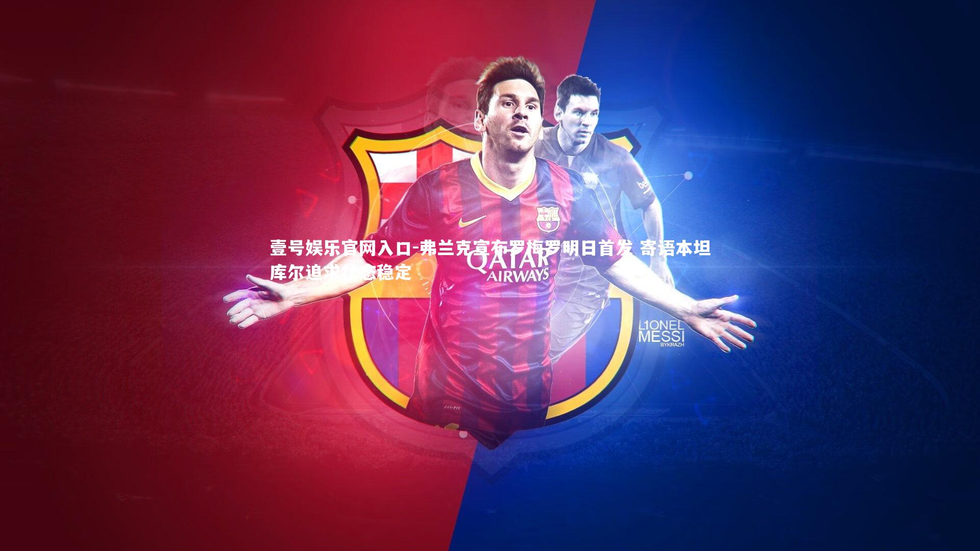 壹号娱乐官网入口-弗兰克宣布罗梅罗明日首发 寄语本坦库尔追求状态稳定