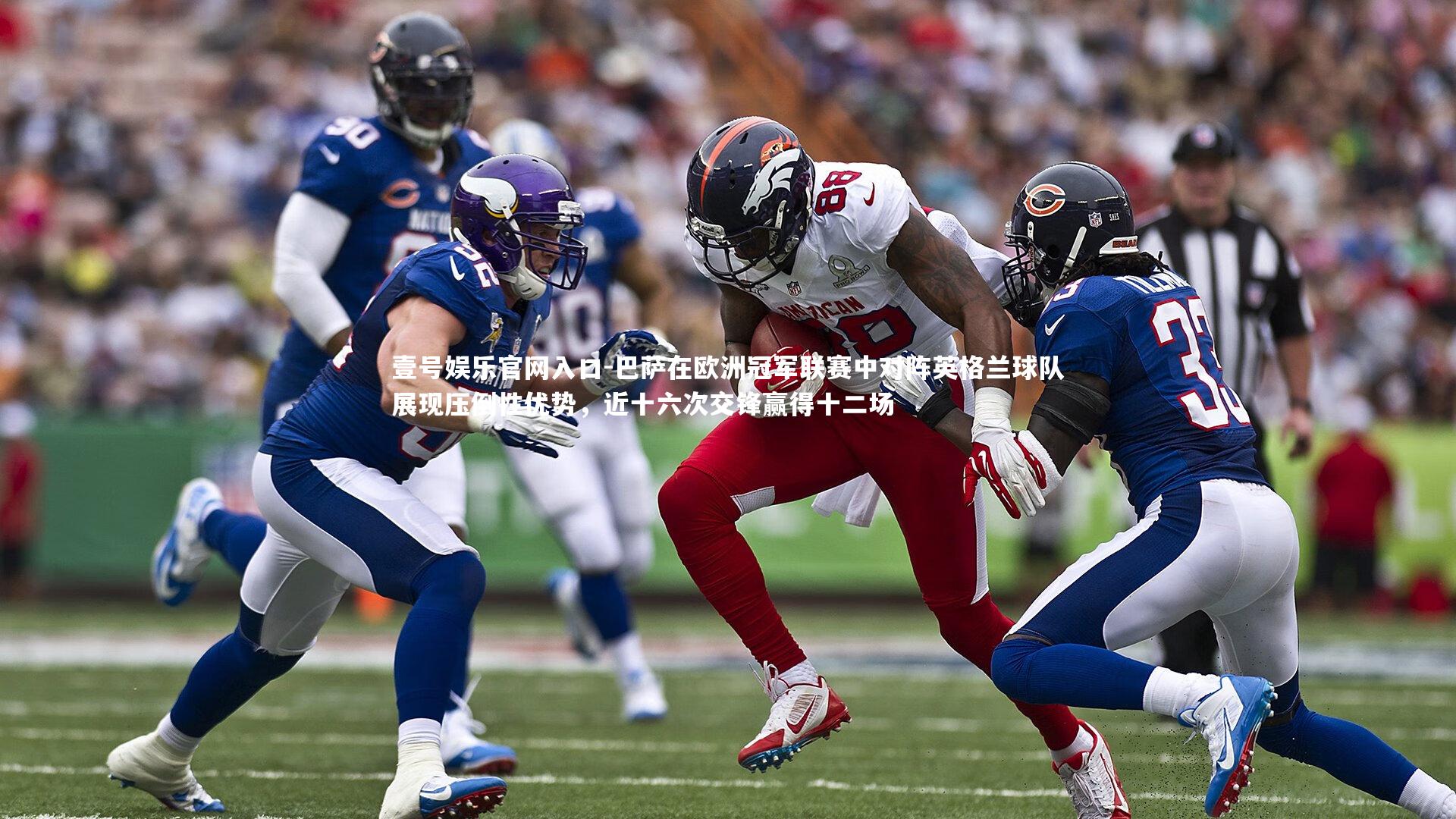 巴萨在欧洲冠军联赛中对阵英格兰球队展现压倒性优势，近十六次交锋赢得十二场
