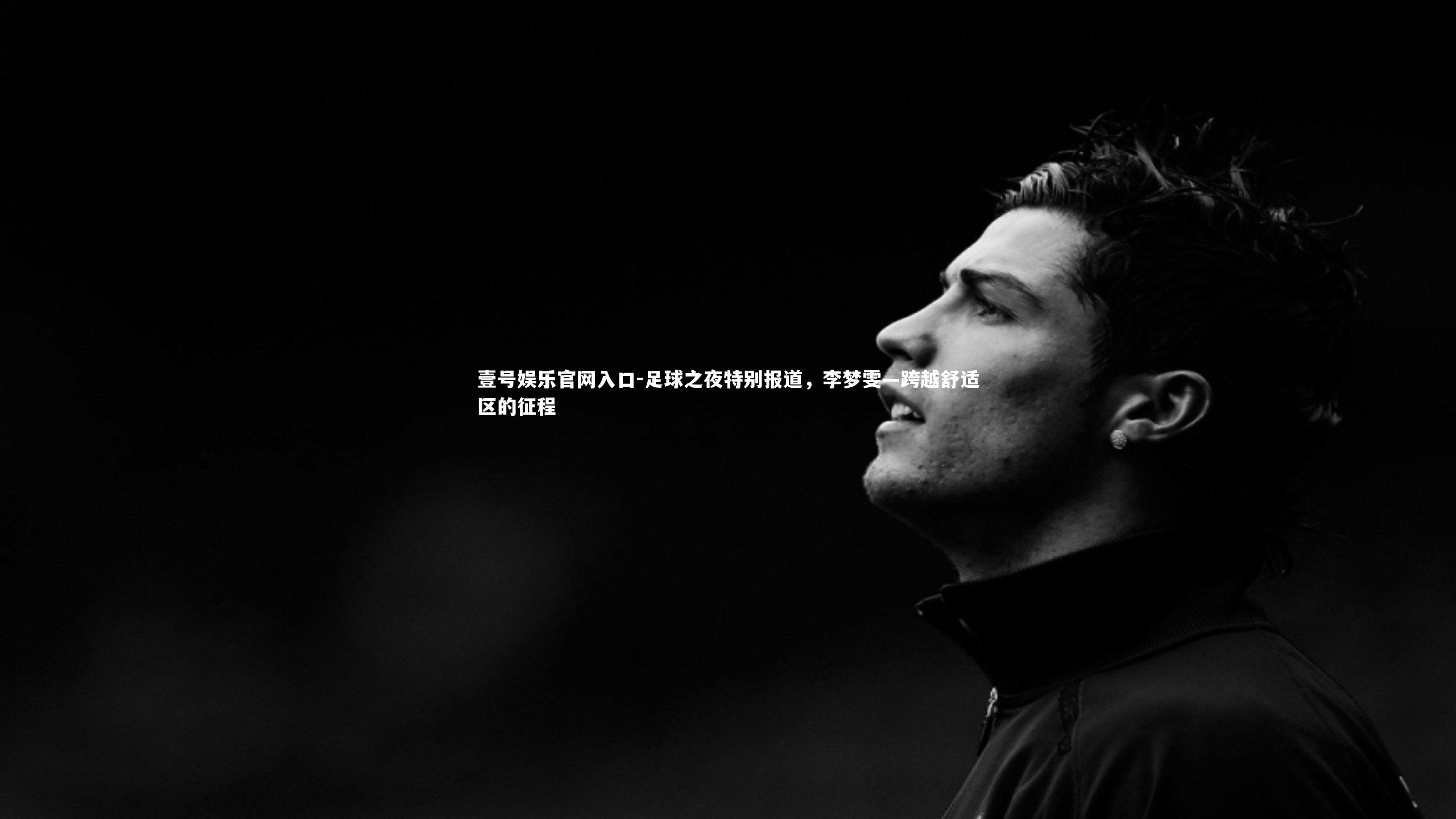 壹号娱乐官网入口-足球之夜特别报道，李梦雯—跨越舒适区的征程