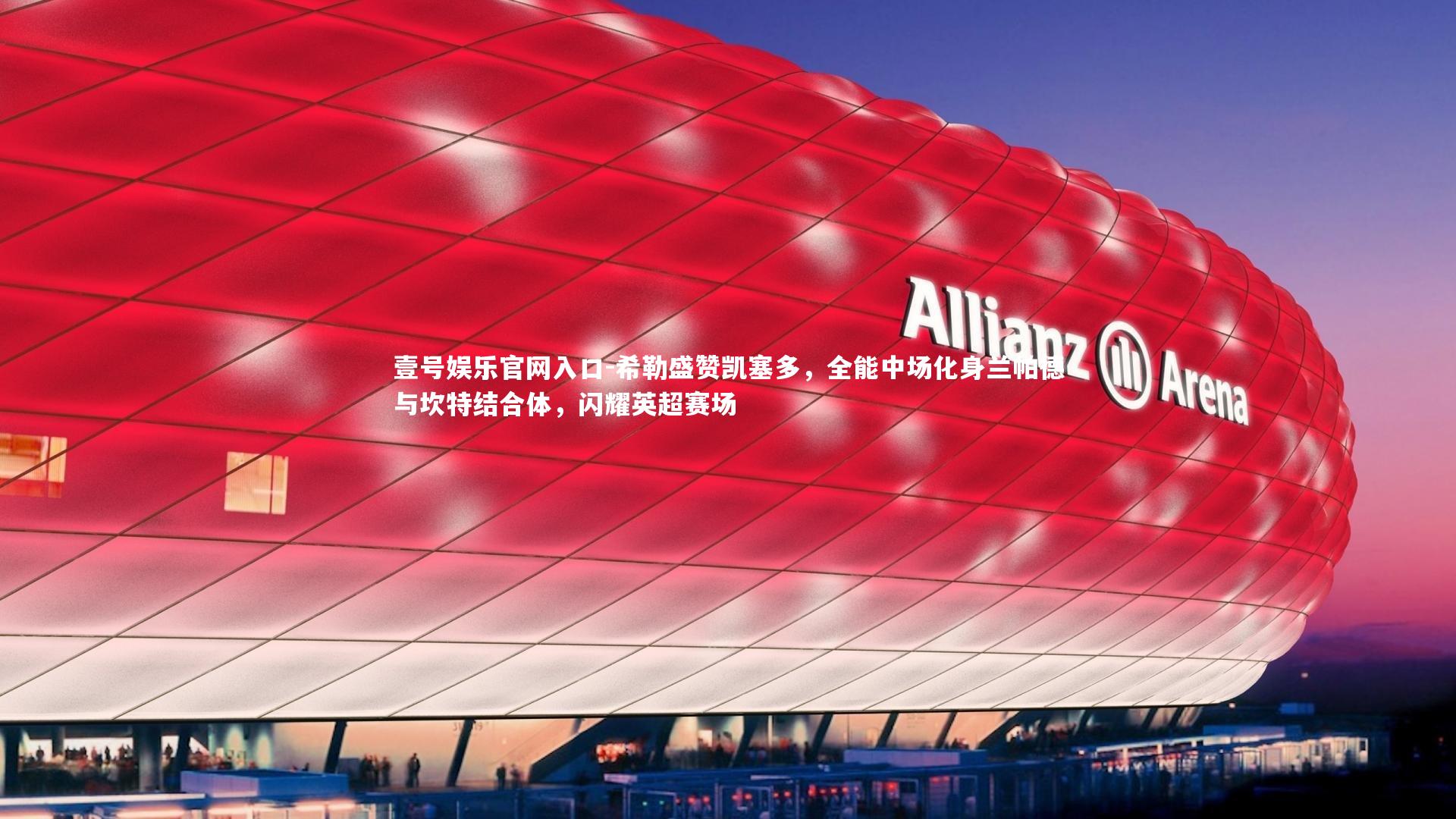 希勒盛赞凯塞多，全能中场化身兰帕德与坎特结合体，闪耀英超赛场