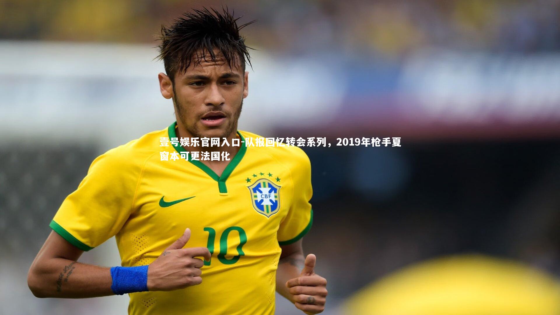 壹号娱乐官网入口-队报回忆转会系列，2019年枪手夏窗本可更法国化