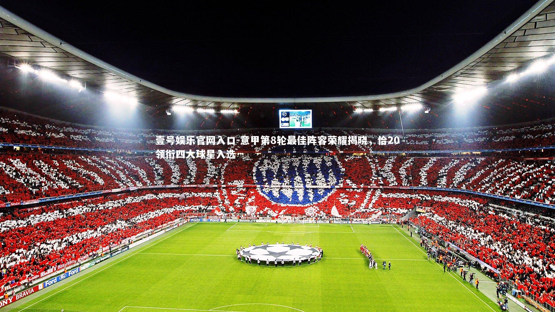 意甲第8轮最佳阵容荣耀揭晓,恰20领衔四大球星入选