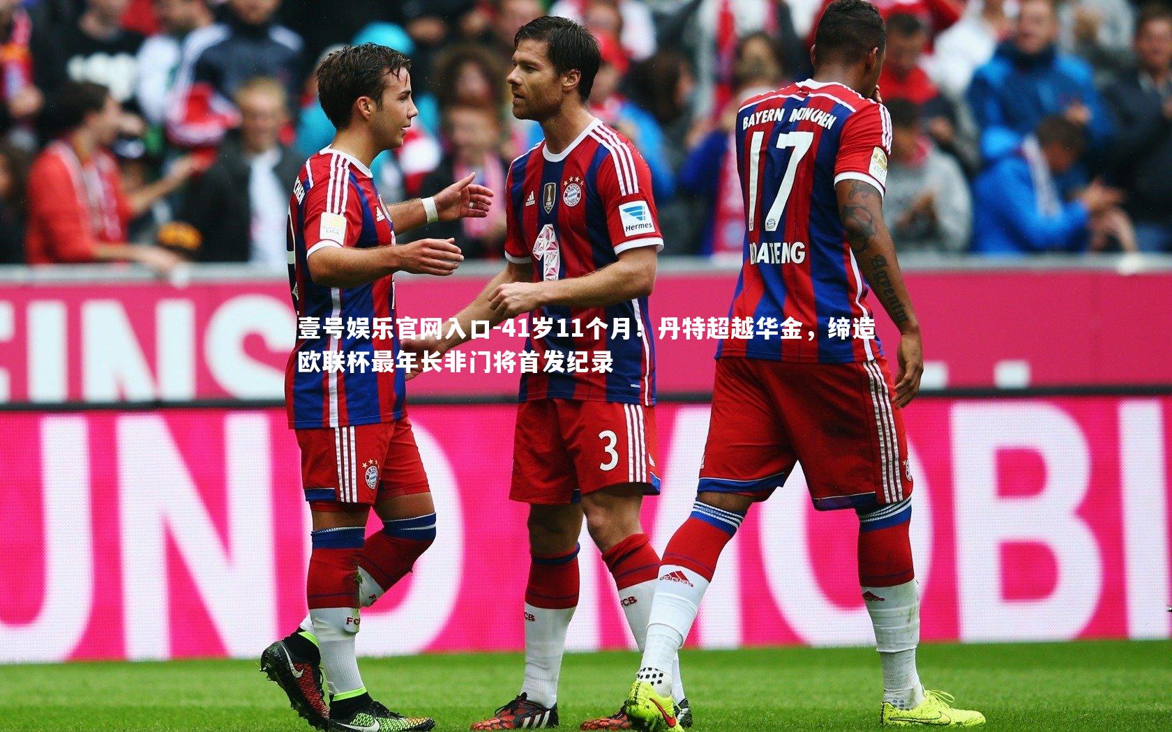 41岁11个月!丹特超越华金,缔造欧联杯最年长非门将首发纪录