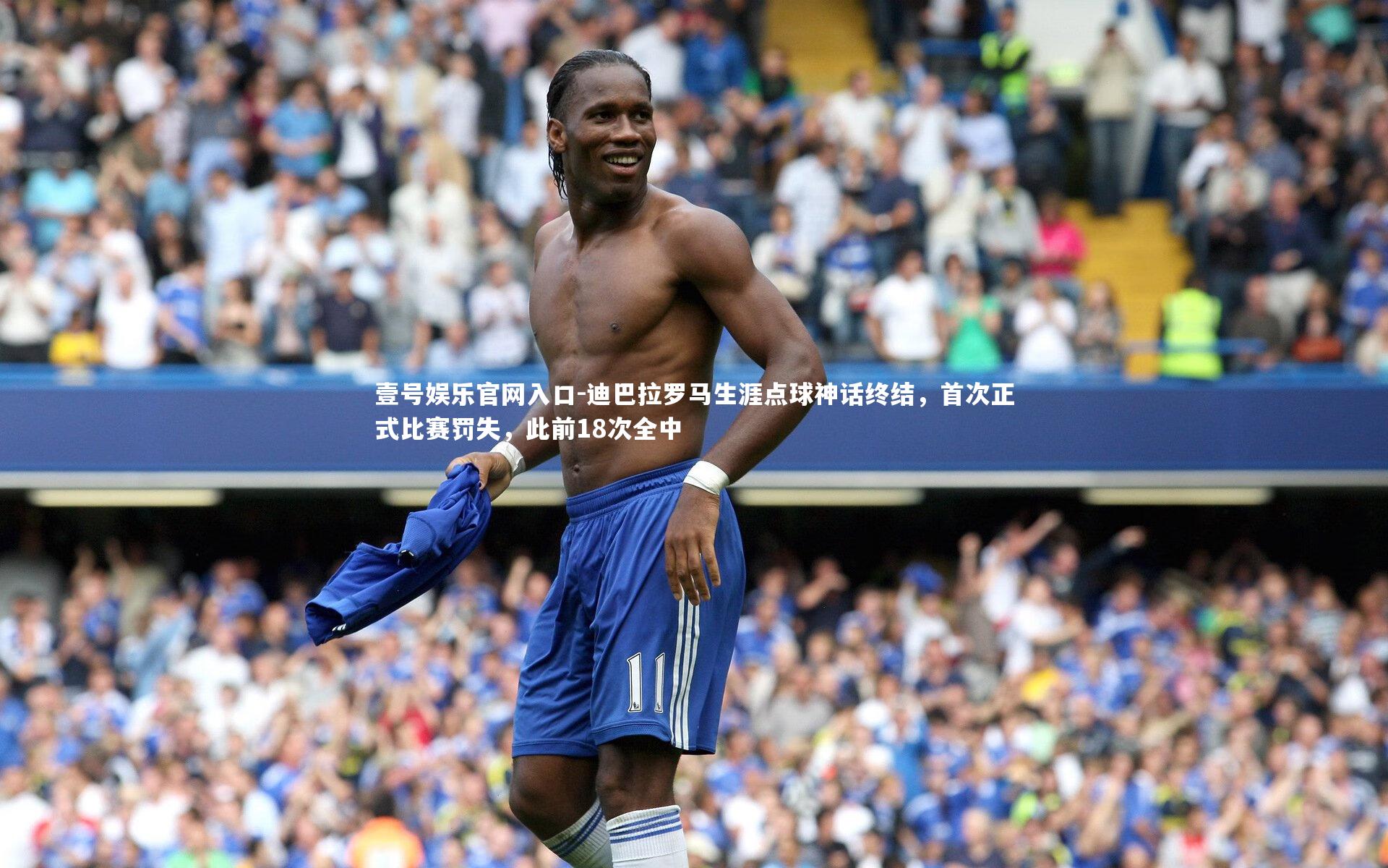 迪巴拉罗马生涯点球神话终结,首次正式比赛罚失,此前18次全中
