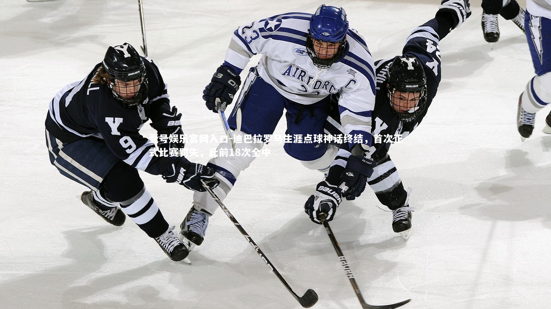 迪巴拉罗马生涯点球神话终结,首次正式比赛罚失,此前18次全中