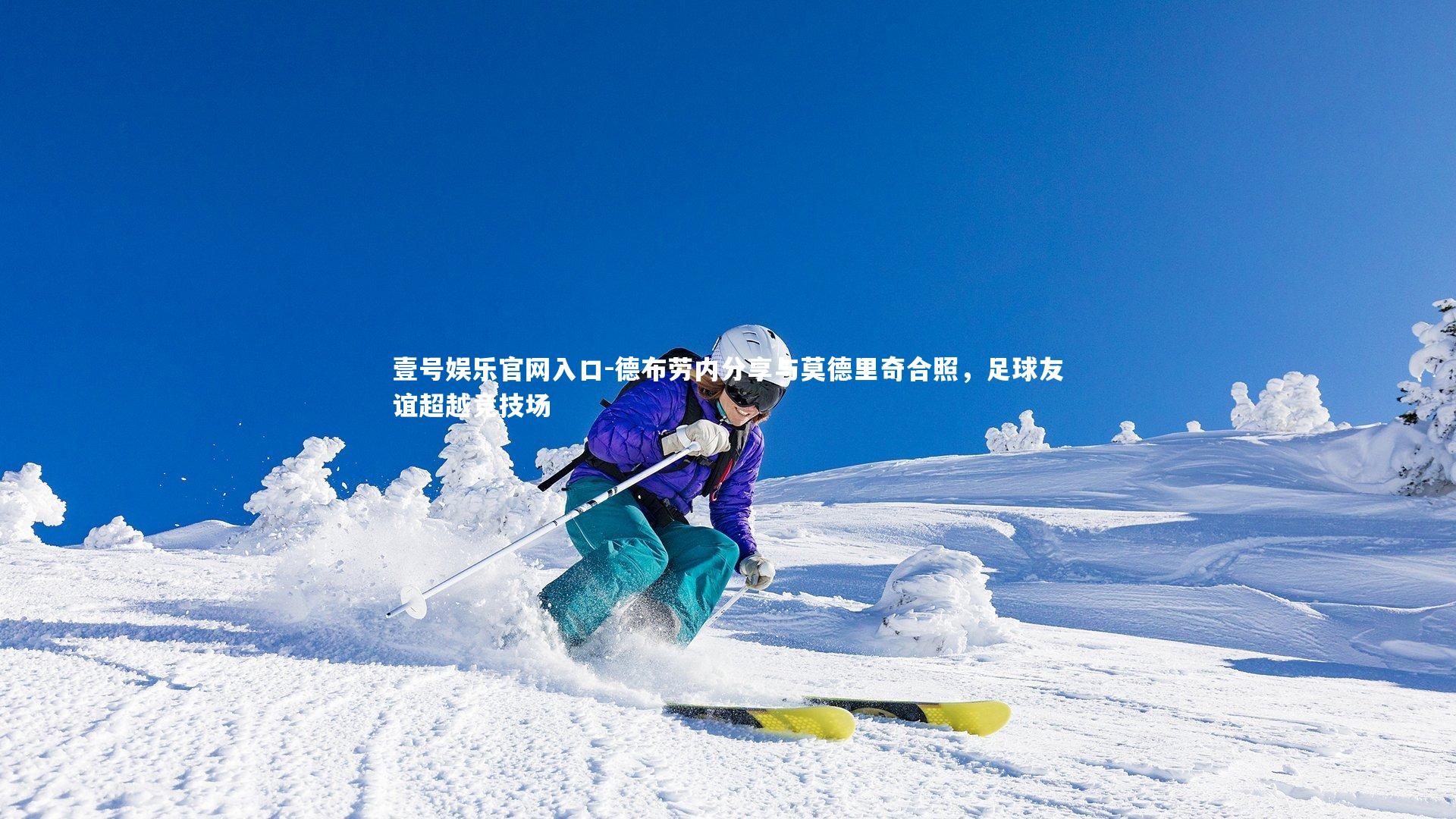 德布劳内分享与莫德里奇合照，足球友谊超越竞技场