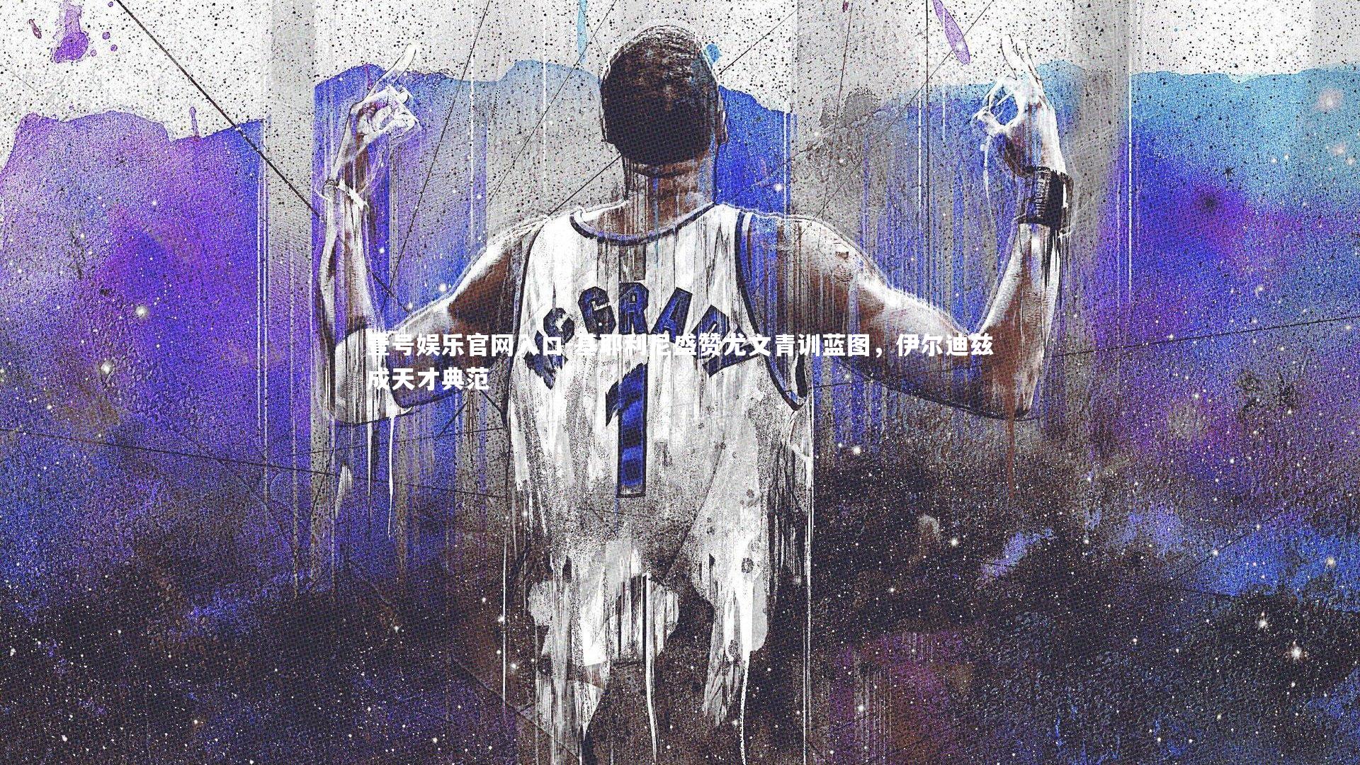 基耶利尼盛赞尤文青训蓝图,伊尔迪兹成天才典范