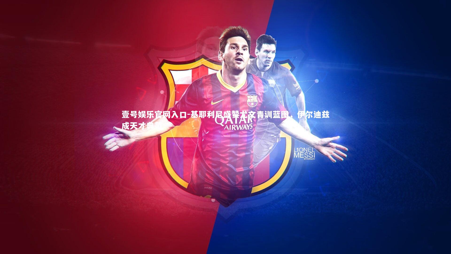 基耶利尼盛赞尤文青训蓝图,伊尔迪兹成天才典范